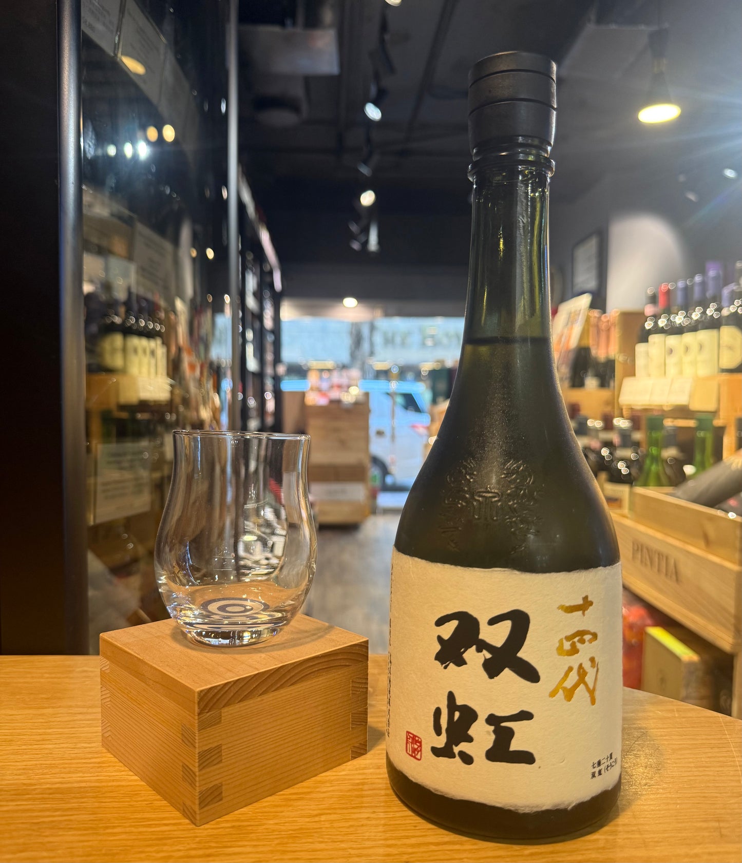 十四代 双虹 七垂二十貫