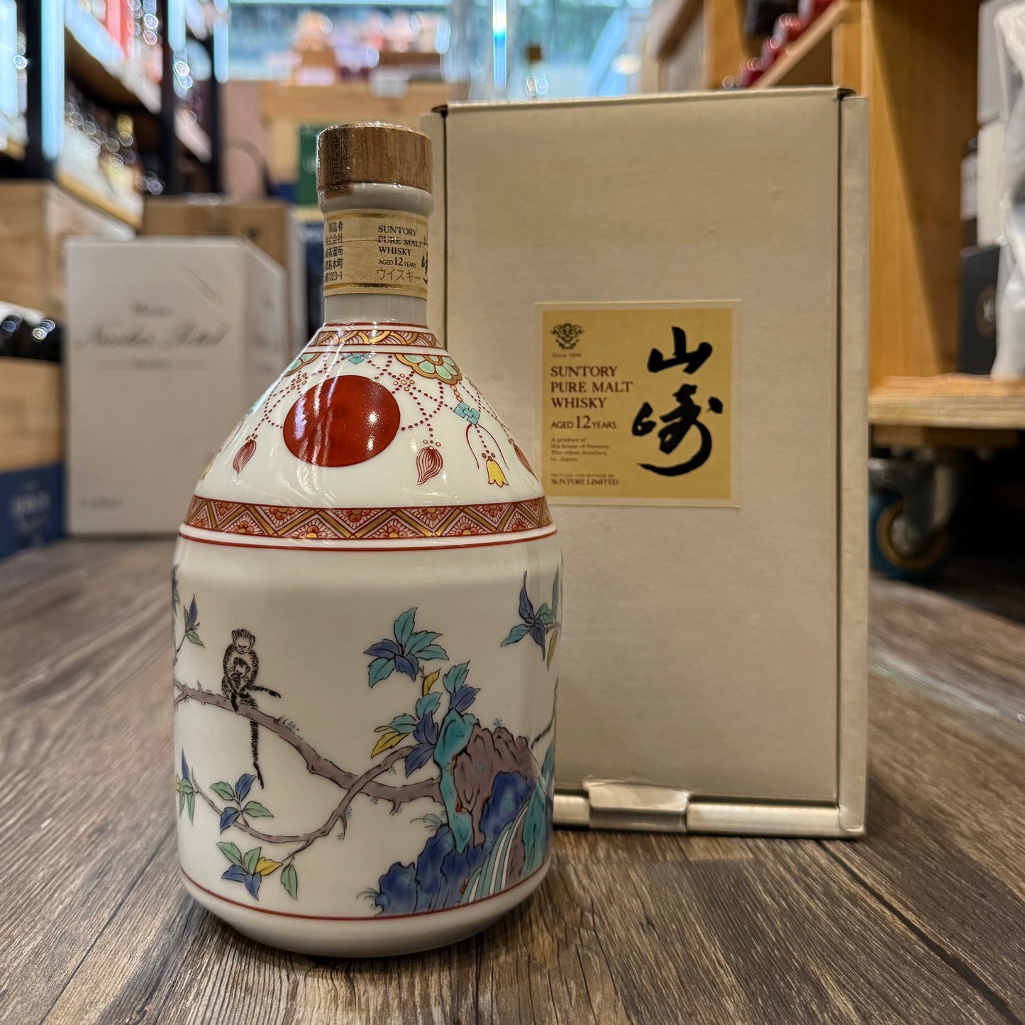 Yamazaki 山崎12年 90年代 有田燒猿猴桃樹紋